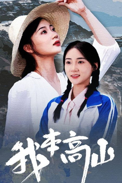 我本高山 封面