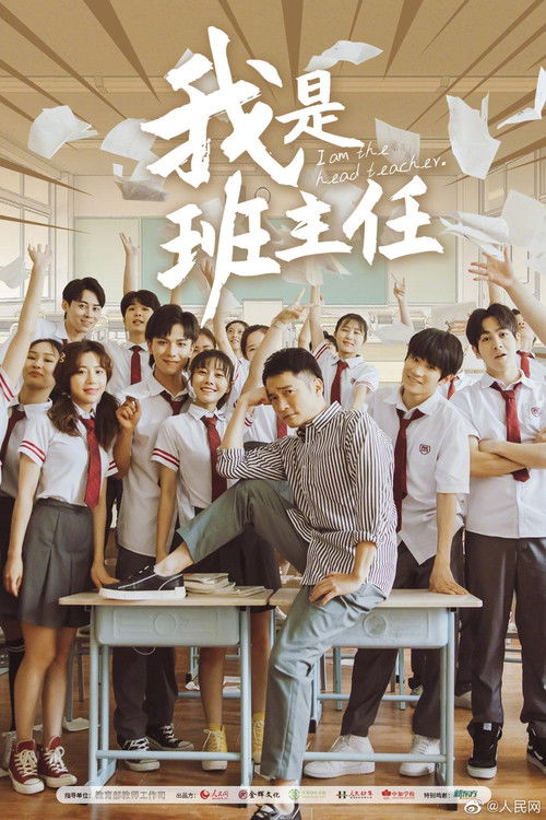 我是班主任 封面