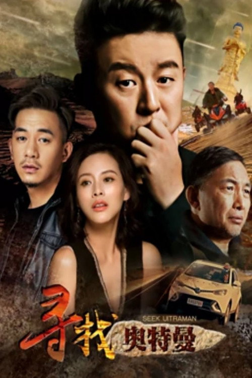 寻找奥特曼 封面