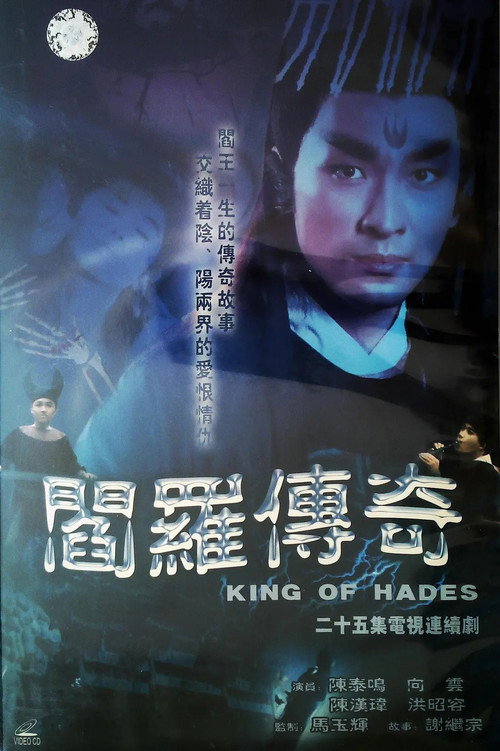 阎罗传奇 封面