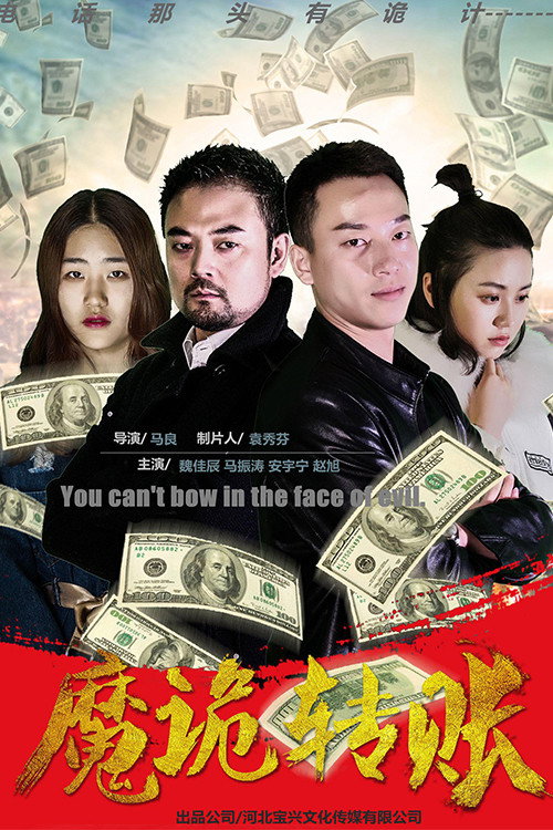 魔诡转账 封面