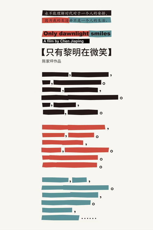 只有黎明在微笑 封面