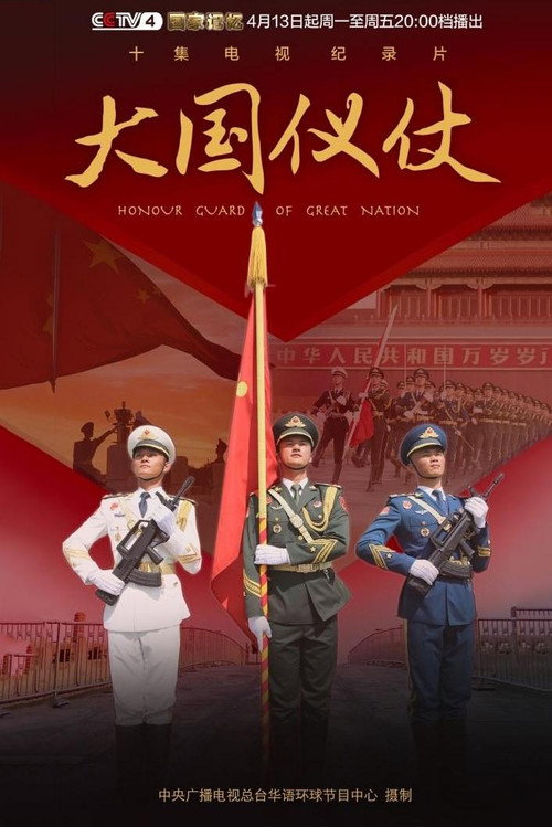 大国仪仗 封面