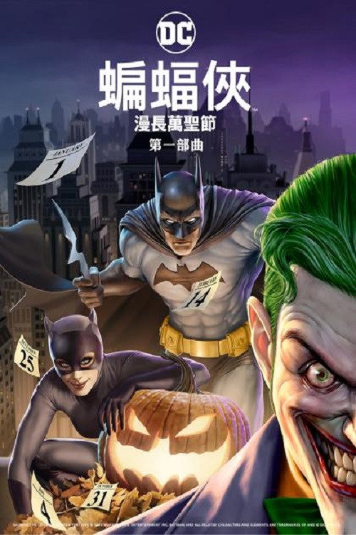 蝙蝠侠:漫长的万圣节(上) 封面