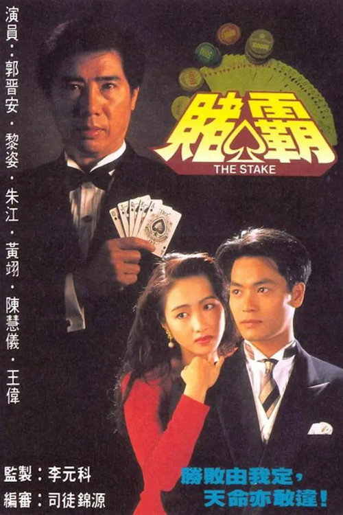 赌霸 封面