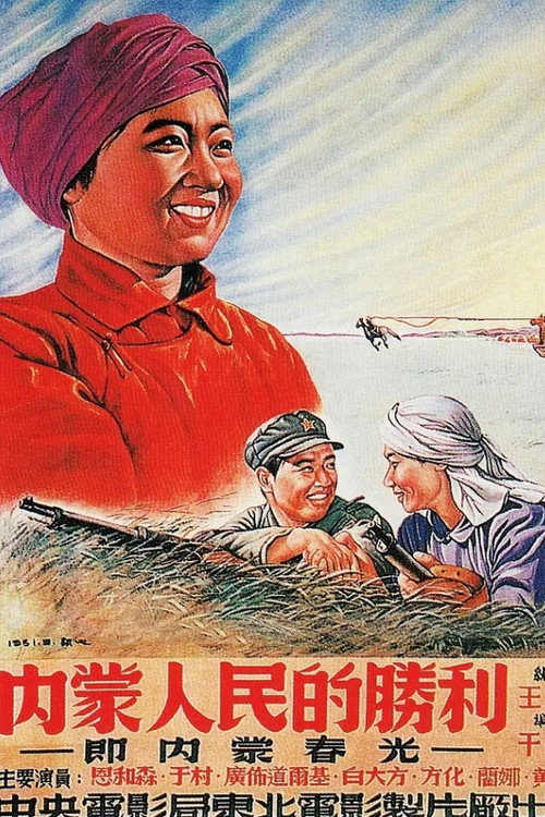 内蒙人民的胜利 封面