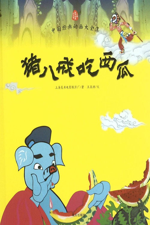 猪八戒吃西瓜 封面