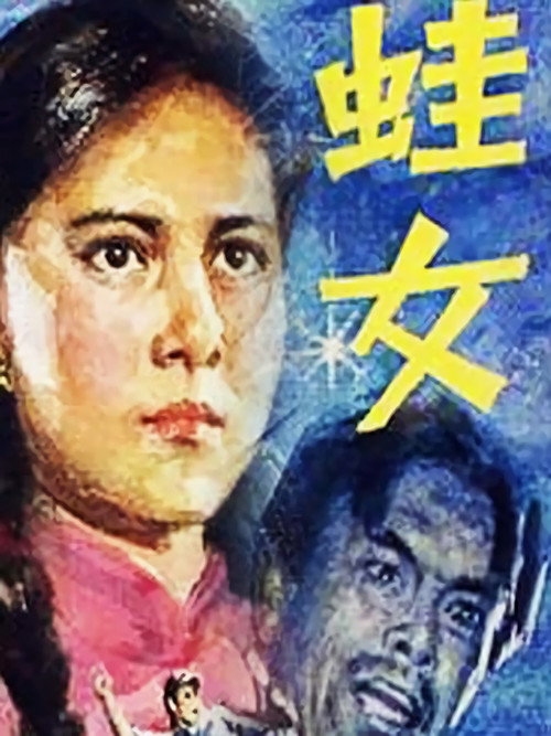 蛙女 封面