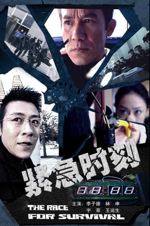 紧急时刻 封面