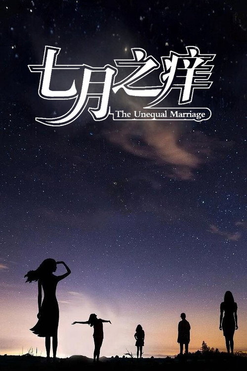 七月之痒 封面