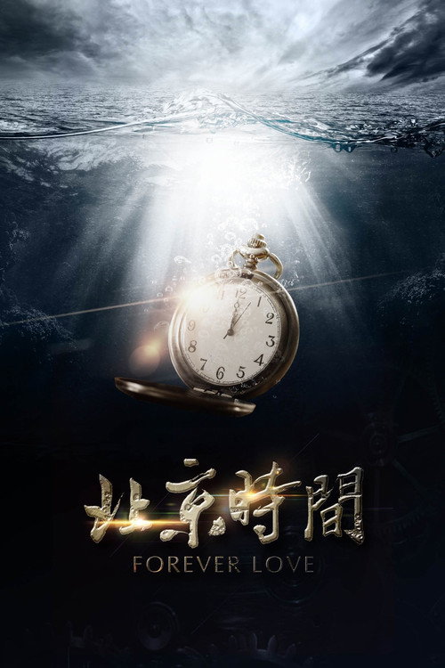 北京时间 封面