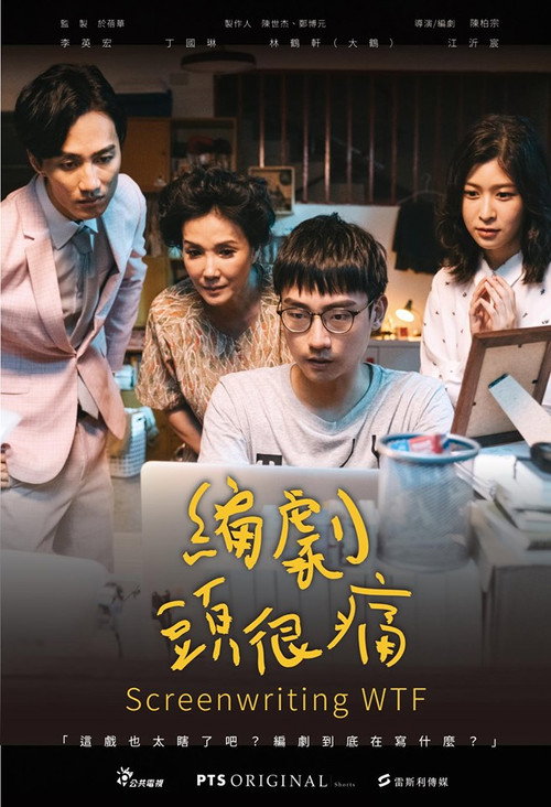 編劇頭很痛 封面