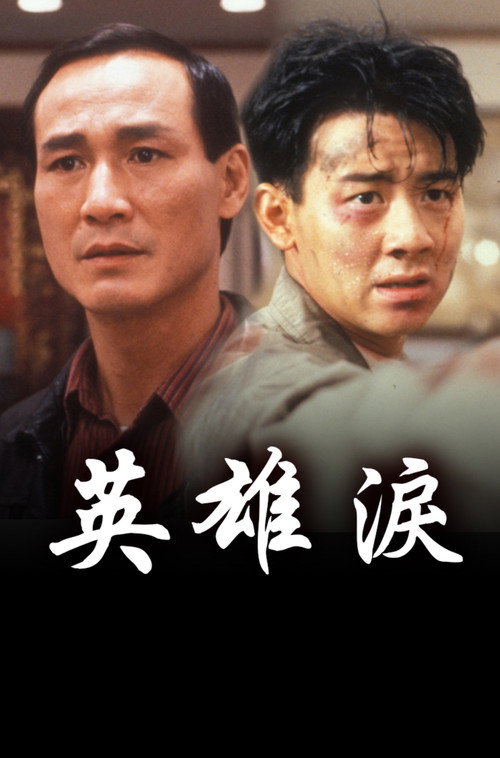 英雄泪 封面
