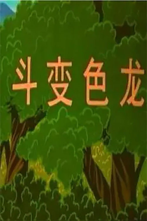 博士蛙的故事斗变色龙 封面