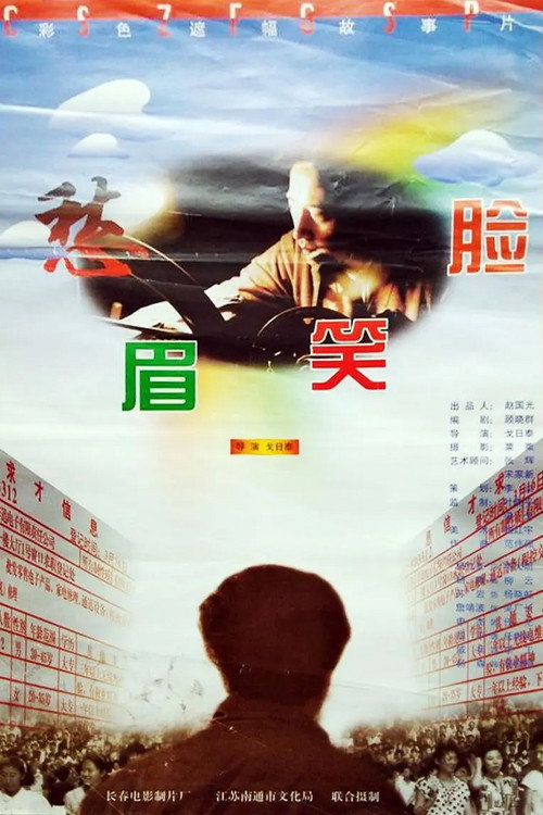 愁眉笑脸 封面