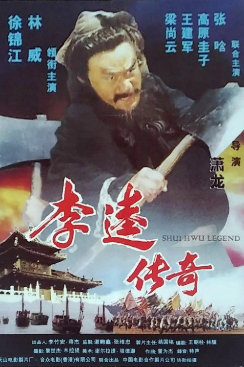 李逵传奇 封面