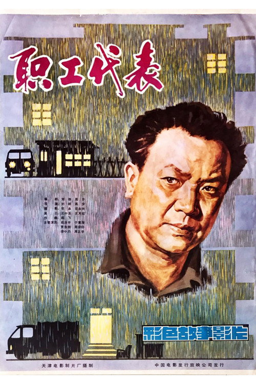 职工代表 封面
