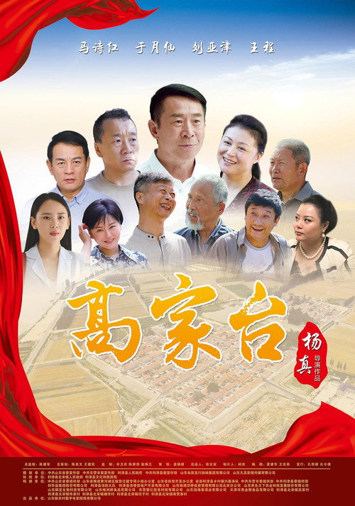 高家台 封面