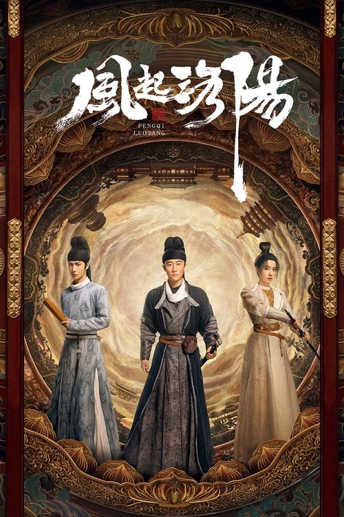 风起洛阳 封面
