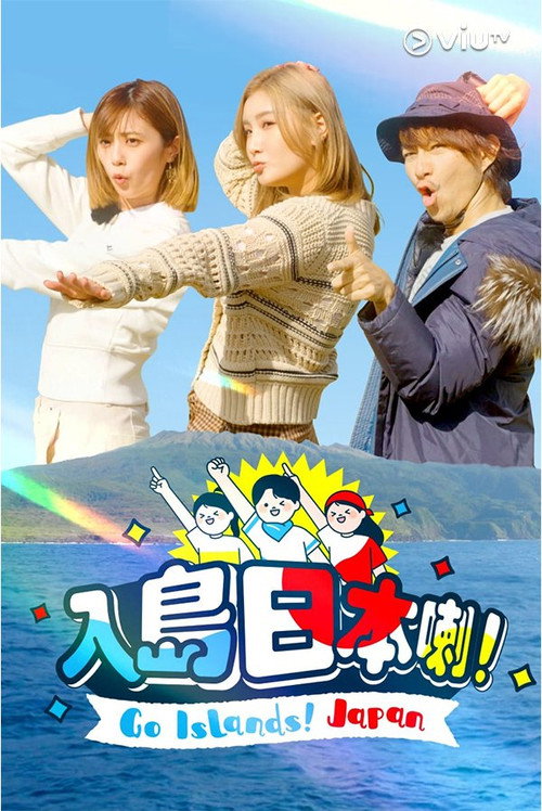 入島日本喇 ! 封面