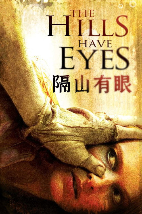 隔山有眼 封面