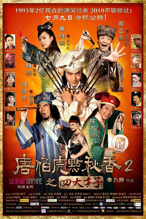 唐伯虎点秋香2之四大才子 封面