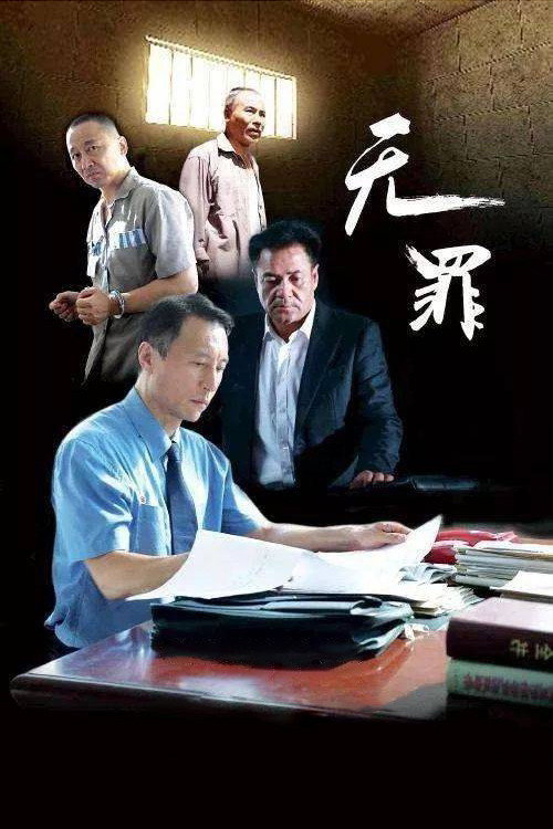 无罪 封面