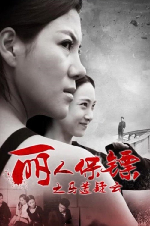 丽人保镖之马道疑云 封面