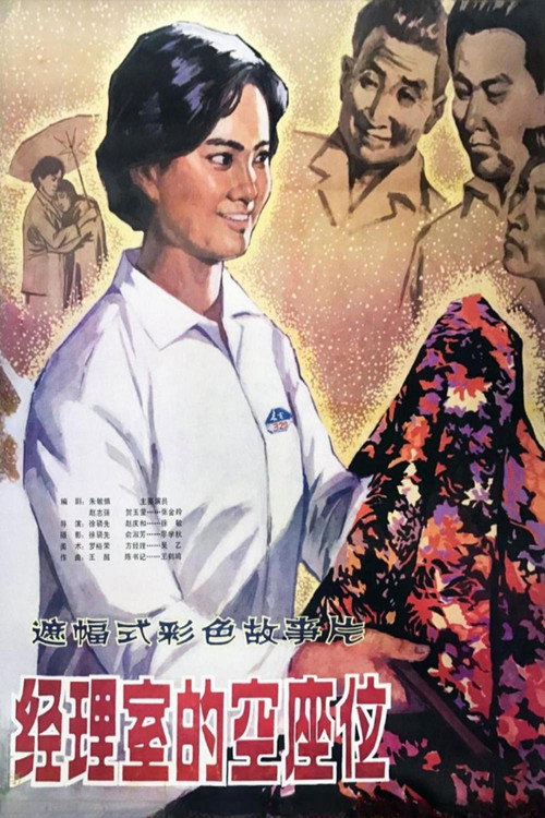 经理室的空座位 封面