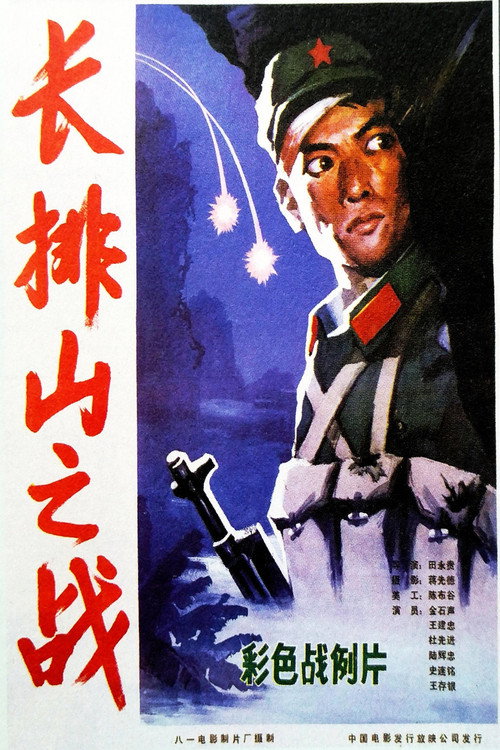 长排山之战 封面