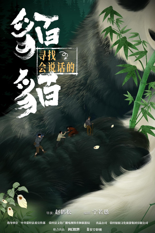 寻找会说话的貊貊 封面