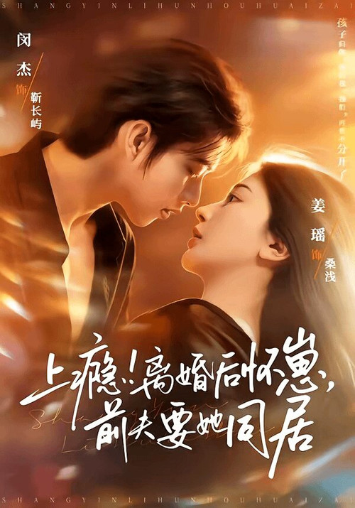 上瘾!离婚后怀崽,前夫要她同居 (2026) 封面