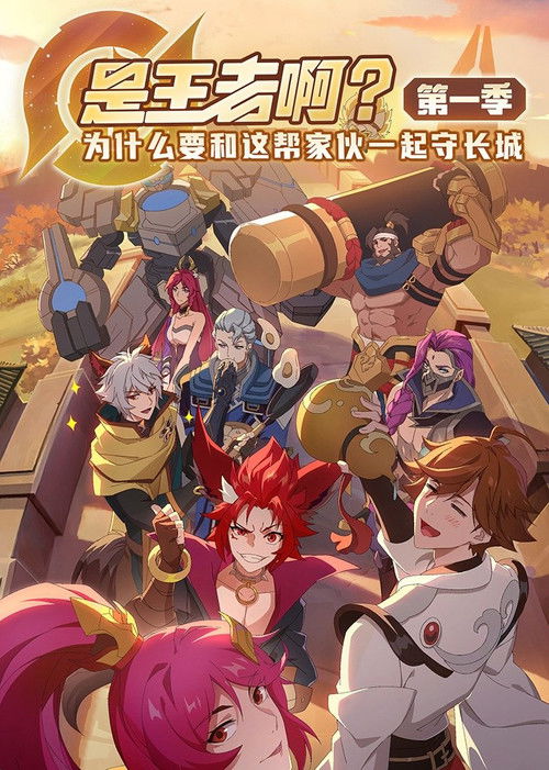 是王者啊? 封面