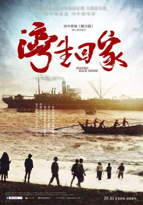 湾生回家 封面
