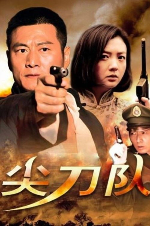 尖刀队 封面