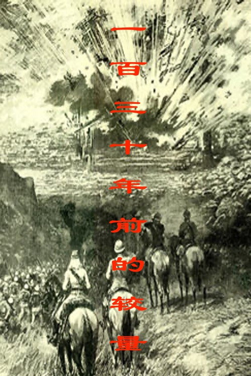 一百三十年前的较量 封面