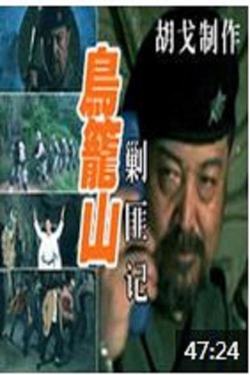 鸟笼山剿匪记 封面