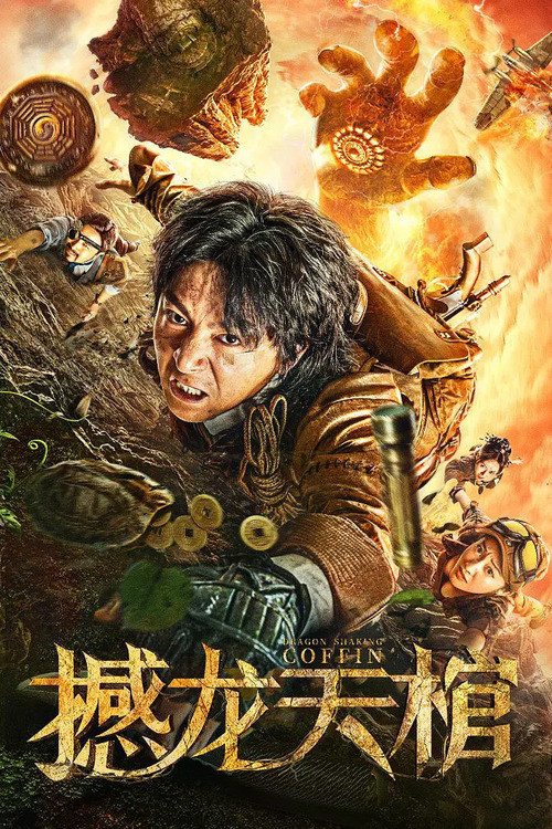 撼龙天棺 封面
