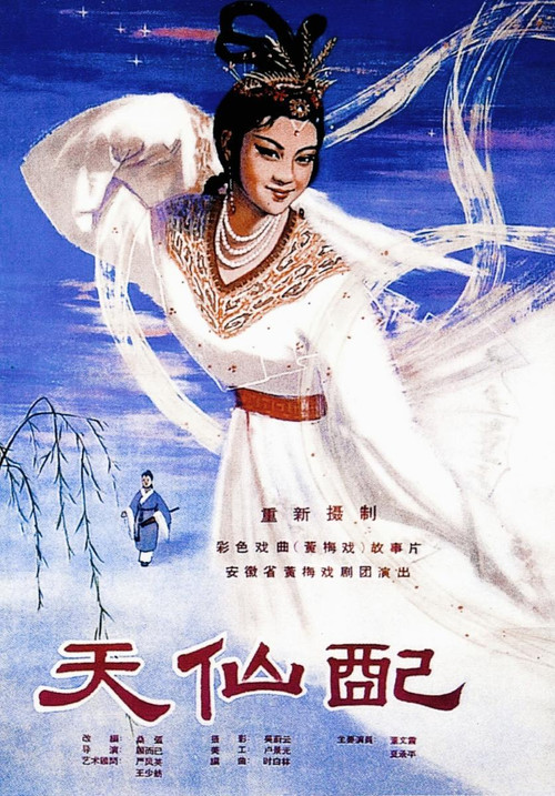 天仙配 封面