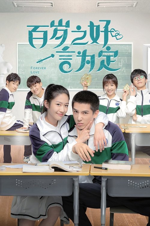 百岁之好,一言为定 封面