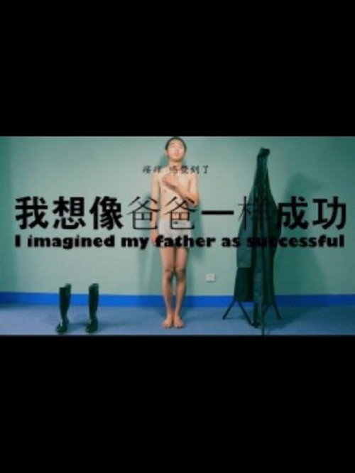 我想像爸爸一样成功 封面