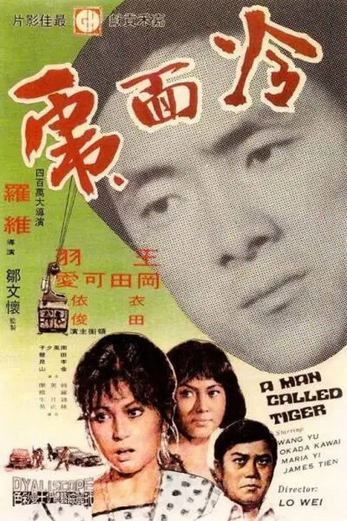 冷面虎 封面