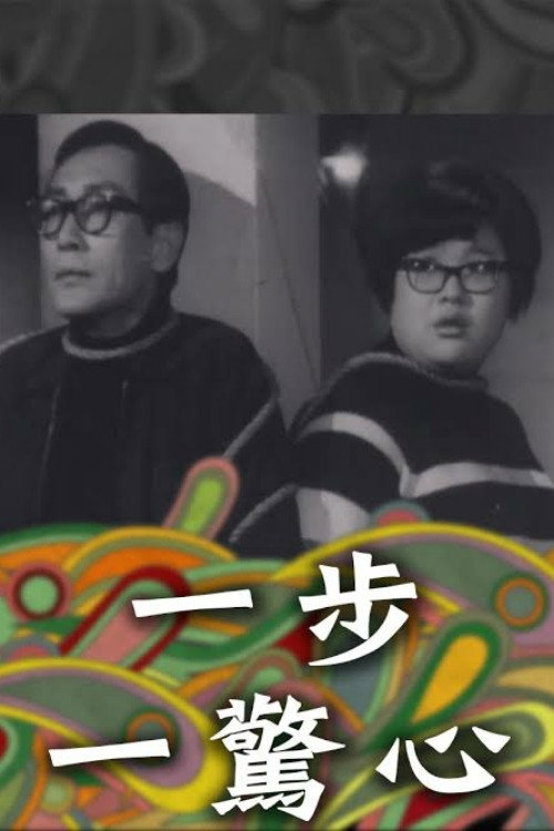 一步一驚心 封面
