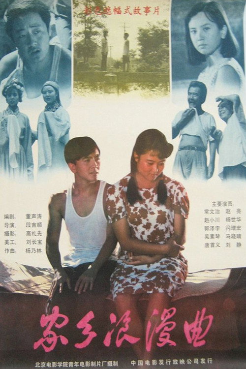家乡浪漫曲 封面