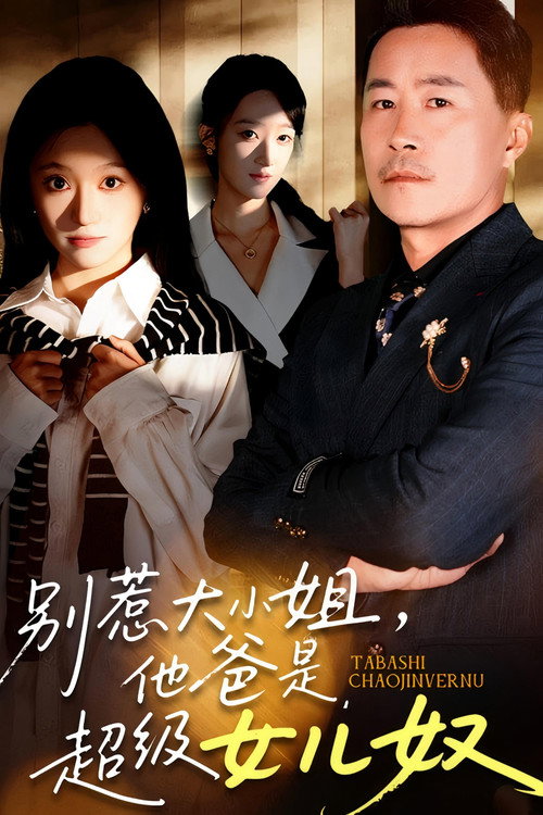 别惹大小姐,她爸是超级女儿奴 封面