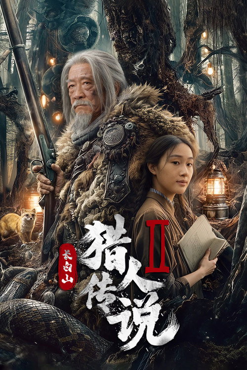 长白山猎人传说2 封面