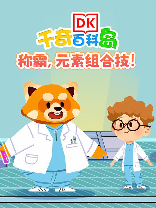 DK百科称霸元素组合技 封面