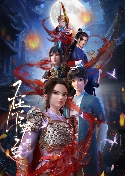 在下“英台” 封面