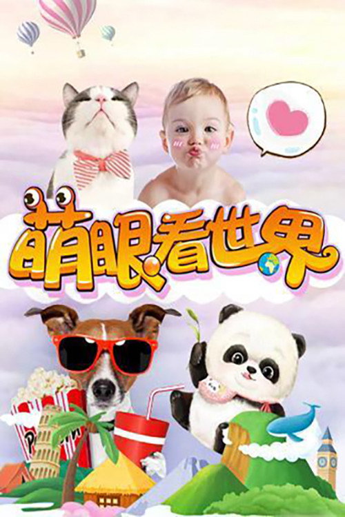 萌眼看世界 封面
