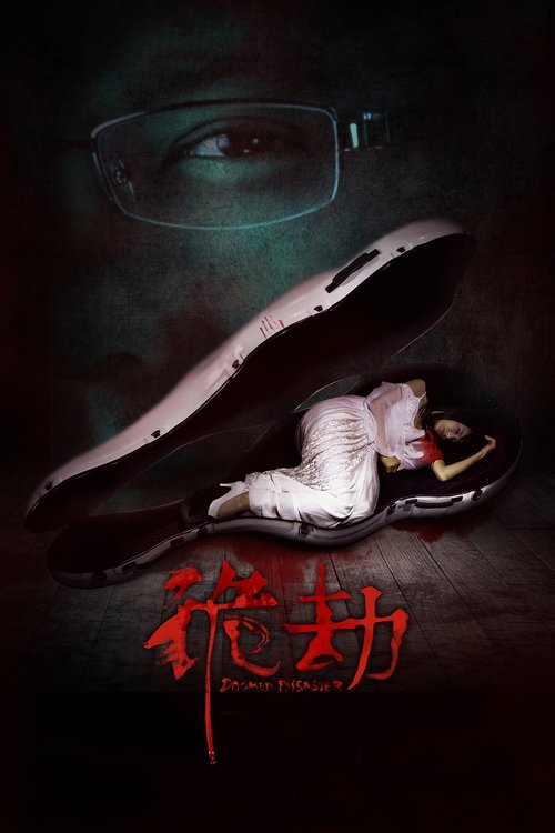 诡劫 封面